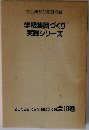 学級集団づくり 実践シリーズ