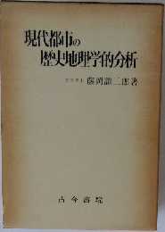 現代都市の  歴史地理学的分析