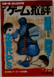ゲーム批評　1999年7月号