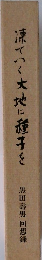 凍てつく大地に種子を
