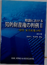 知的財産権の判例Ⅱ