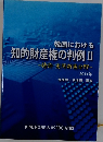 知的財産権の判例Ⅱ