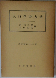 人口学の方法