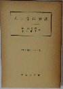 人口学の方法