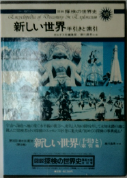 新しい世界 手引きと索引　18