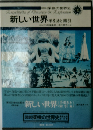 新しい世界 手引きと索引　18