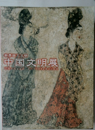世界四大文明  中国文明展  Chinese Civilization