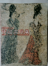 世界四大文明  中国文明展  Chinese Civilization
