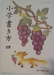 小学書き方　四