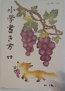 小学書き方　四