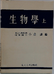 生物学　上