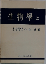生物学　上