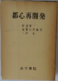 都心開発