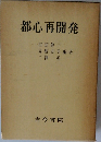 都心開発