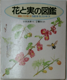 花と実の図鑑  　