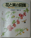 花と実の図鑑  　