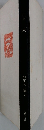 旬集 天