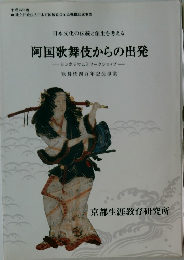 阿国歌舞伎からの出発