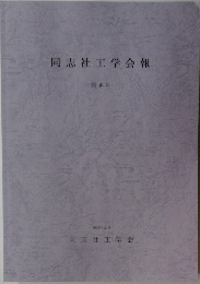 同志社工学会報  第46号  2004年12月