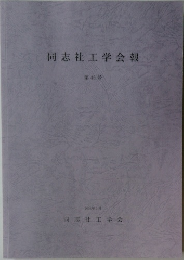 同志社工学会報 第45号