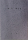 同志社工学会報 第45号