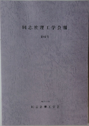 同志社理工学会報  第62号  2021年3月