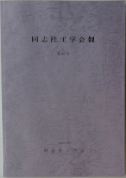 同志社工学会報 第47号