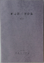 同志社工学会報 第47号