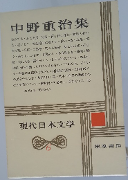 現代日本文学 6　中野重治集