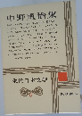 現代日本文学 6　中野重治集
