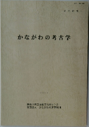 かながわの考古学　1999年3月号