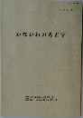 かながわの考古学　1999年3月号