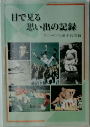 目で見る思い出の記録 スポーツ名選手名場面