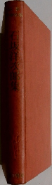 石坂洋次郎集