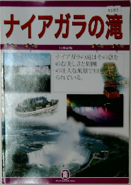ナイアガラの滝