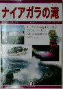 ナイアガラの滝