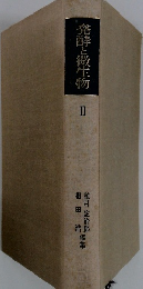 発酵と微生物 II