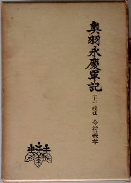 奥羽永慶軍記　上