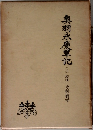 奥羽永慶軍記　上