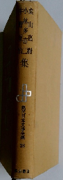 現代日本文學全集 38