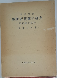 觀世音菩薩の研究