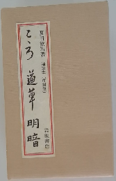 こう道草明暗