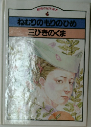 ねむりのもりのひめ　