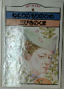 ねむりのもりのひめ　