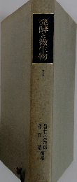 発酵と微生物　1