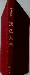 技法入門