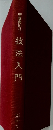 技法入門