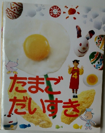 たまごだいすき