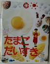 たまごだいすき