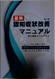 認知症状改善マニュアル